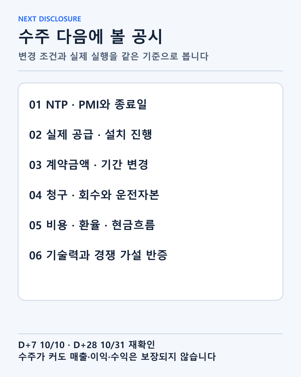 계약 변경, 실행 일정, 비용·청구·회수와 기술 가설을 후속 자료로 확인할 항목입니다.
