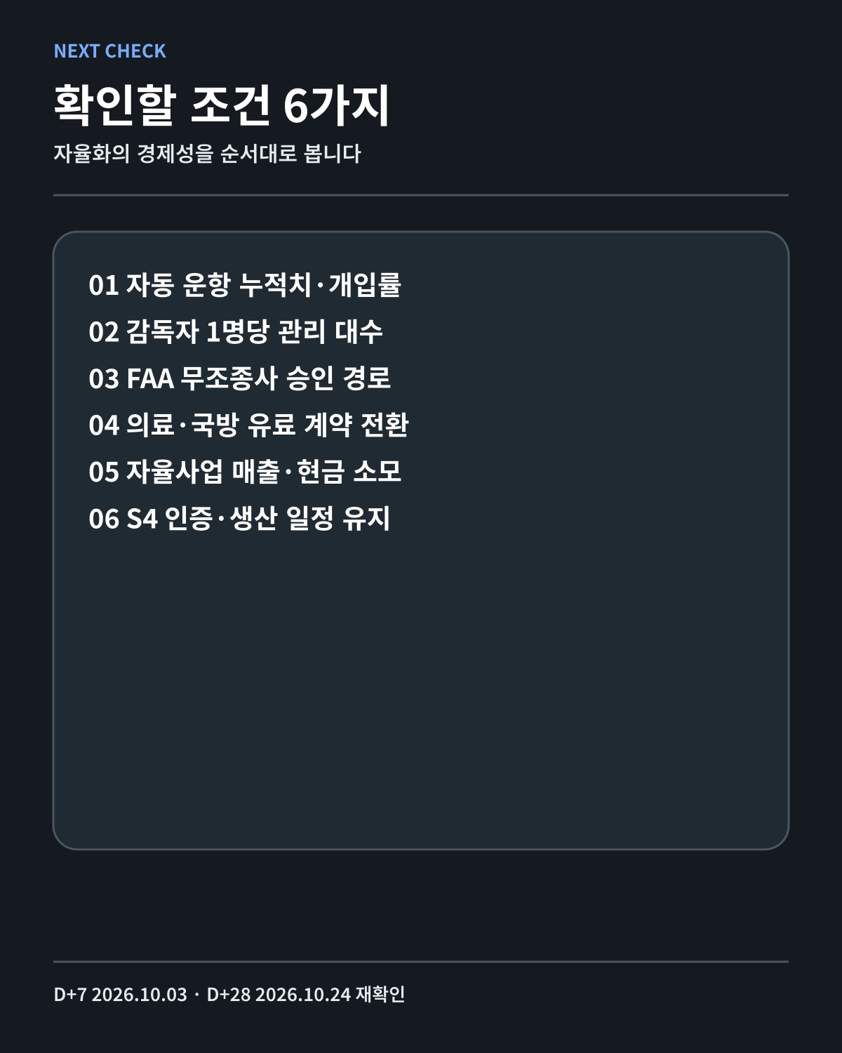 Joby 자율화 확인 순서