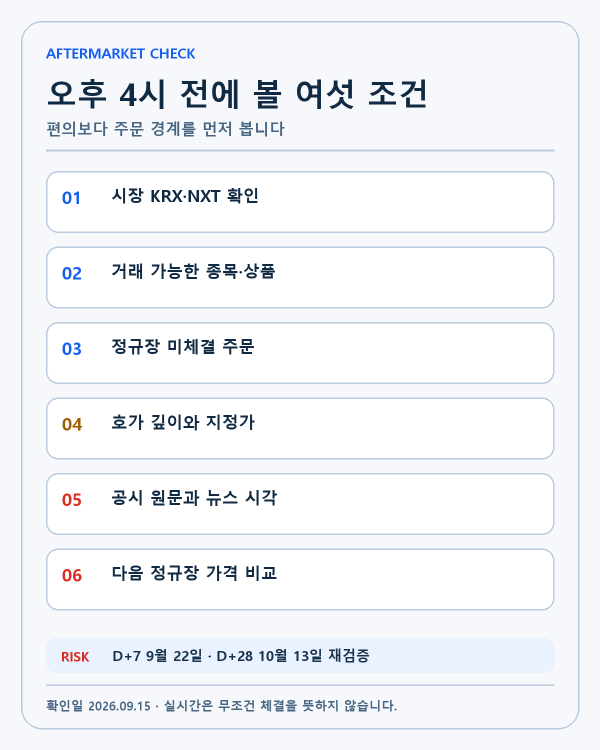 KRX 애프터마켓 주문 확인표