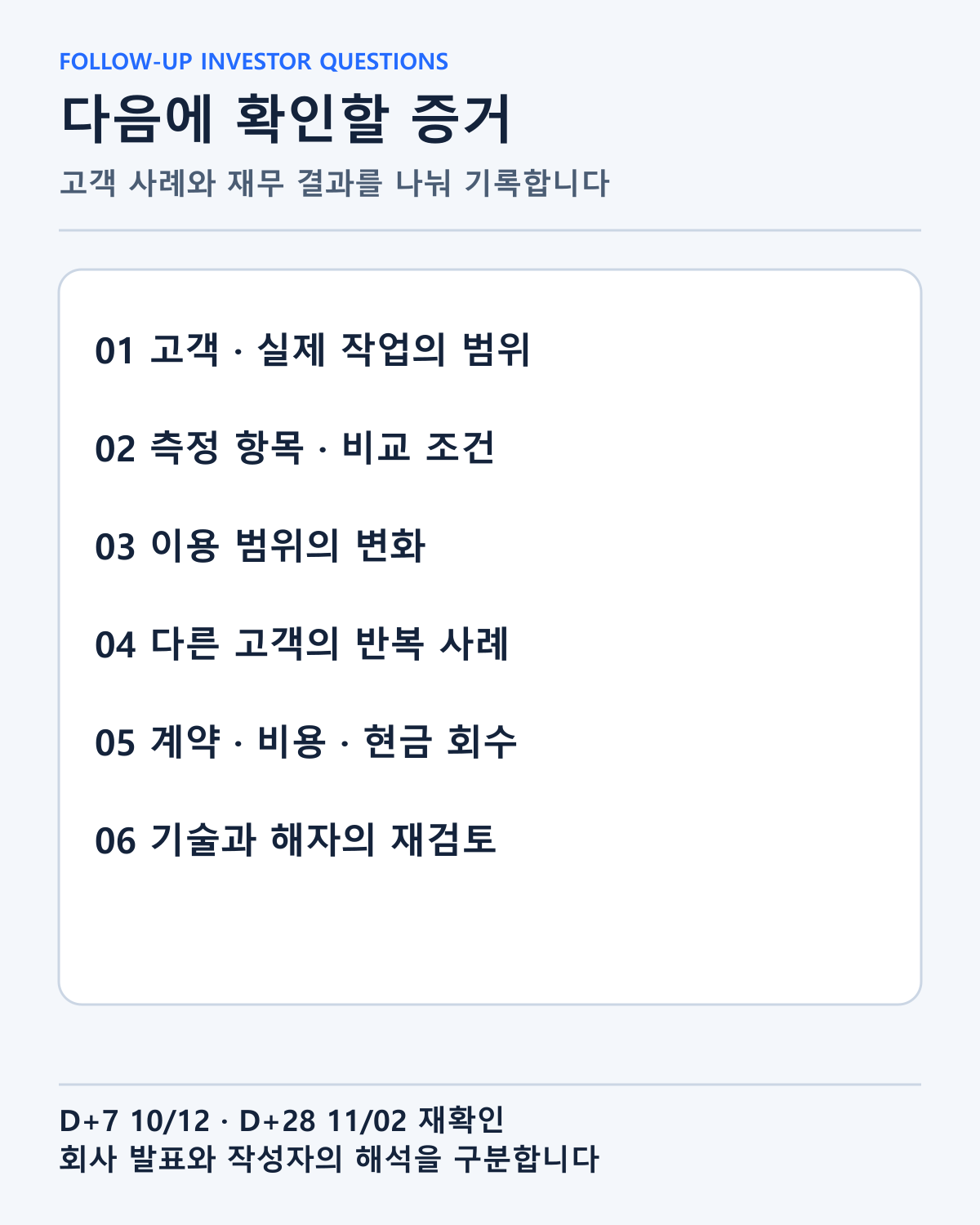 고객·작업·측정·이용 범위·현금 회수를 읽을 후속 점검표입니다. 계약 금액이나 투자 수익을 확정하지 않습니다.