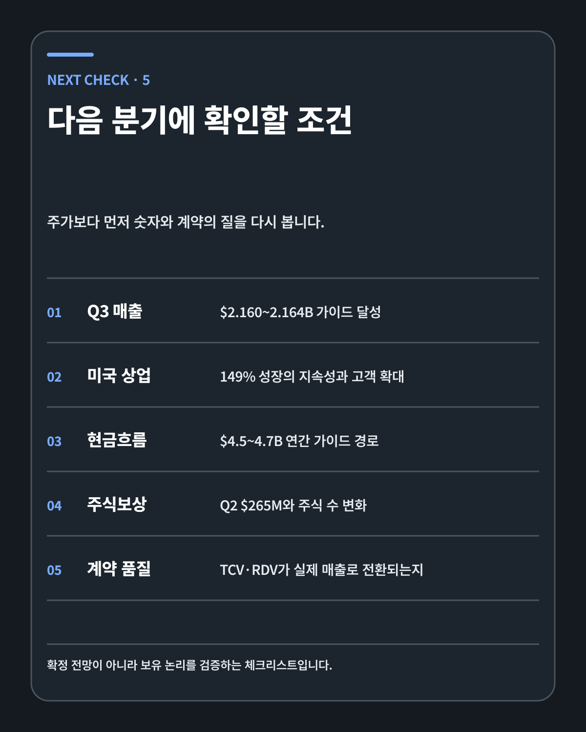 팔란티어 다음 분기 확인 조건 다섯 가지
