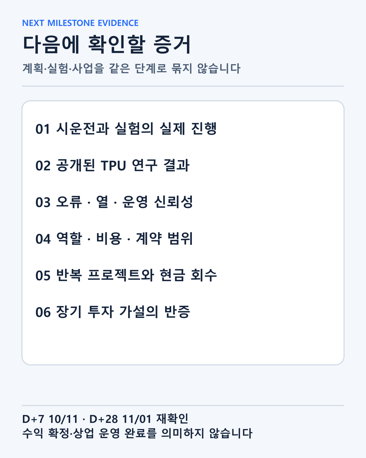 시운전·실험 결과·역할·계약·자본 배치에서 확인할 후속 증거입니다. 추가 수익 규모나 성공을 확정하지 않습니다.