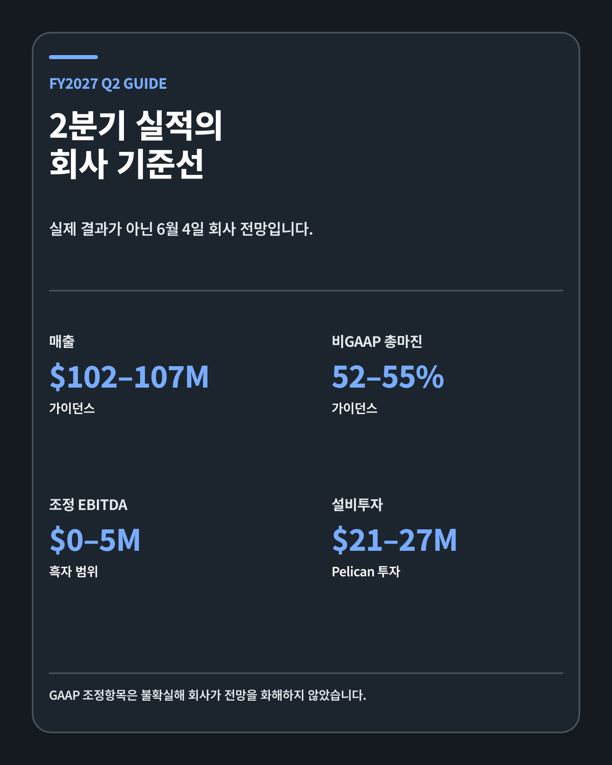 Planet Labs FY2027 2분기 회사 가이던스