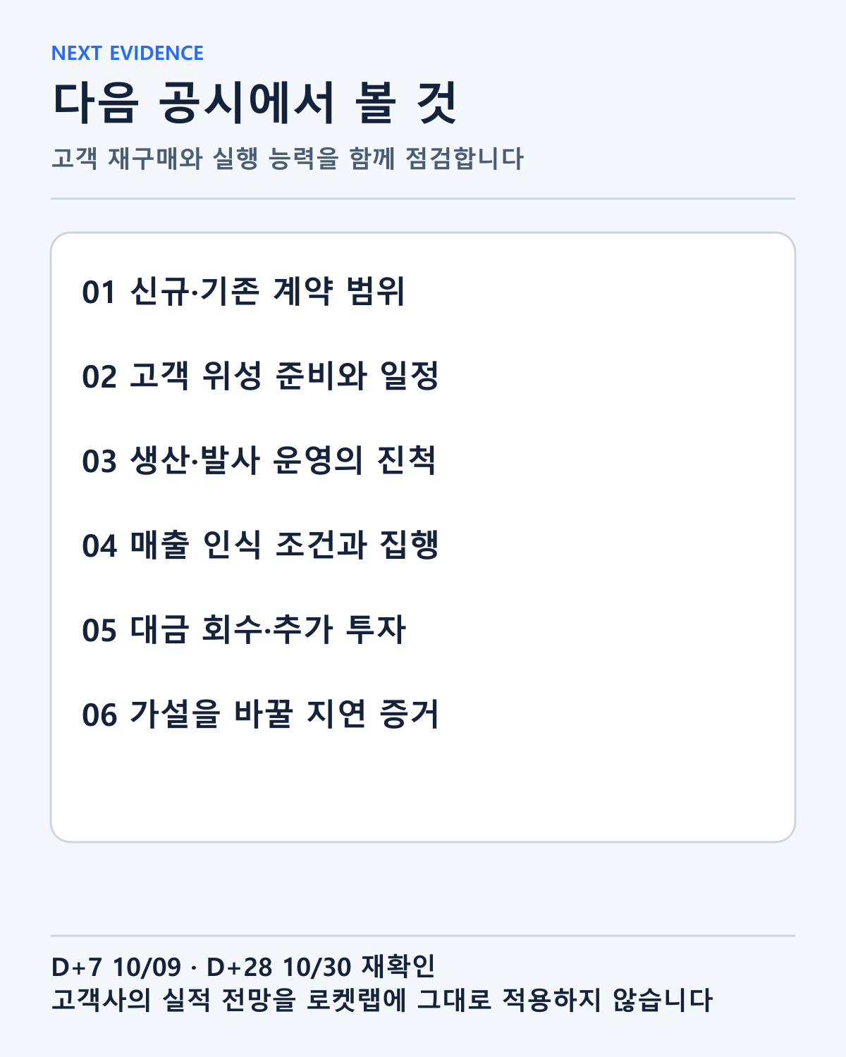 후속 공시에서 고객의 준비, 실제 임무, 비용과 현금을 연결해 확인할 항목입니다.
