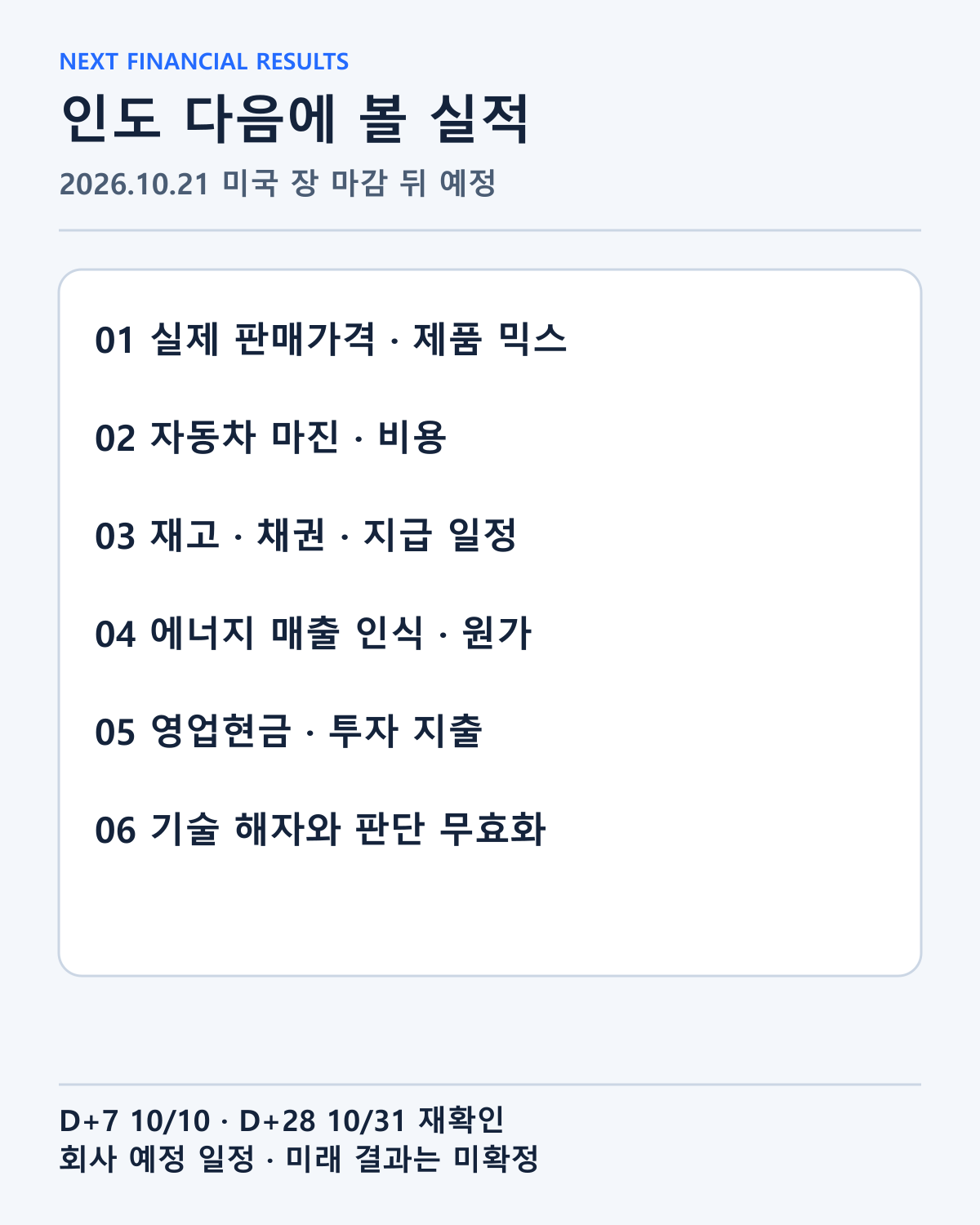 10월21일 미국 장 마감 뒤 예정된 재무 발표에서 가격·비용·에너지·회수·투자를 확인할 순서입니다.