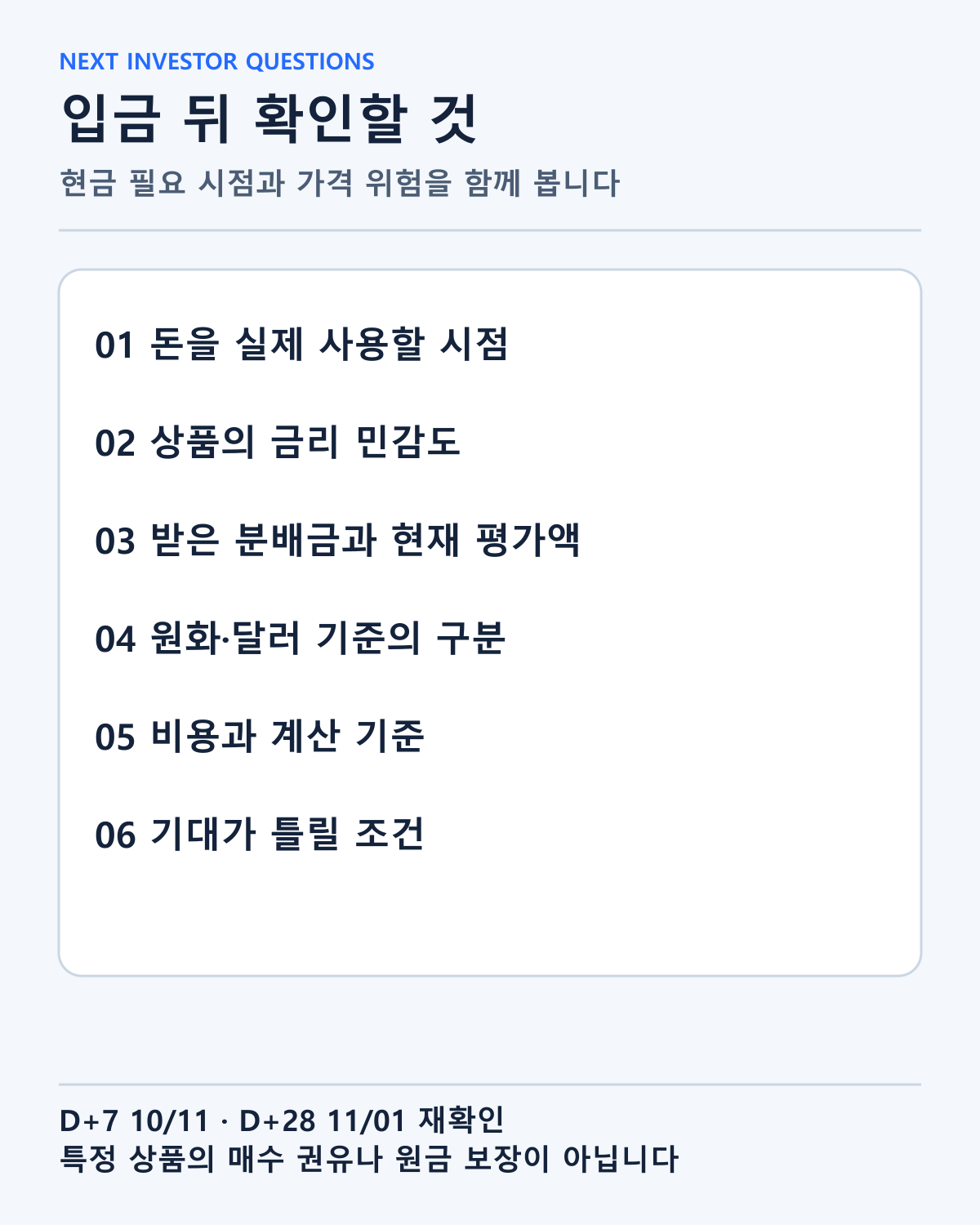 입금 뒤 기간·통화·현금 경로·가격 위험을 확인할 항목입니다. 개인의 보유·매도 결정을 대신하지 않습니다.