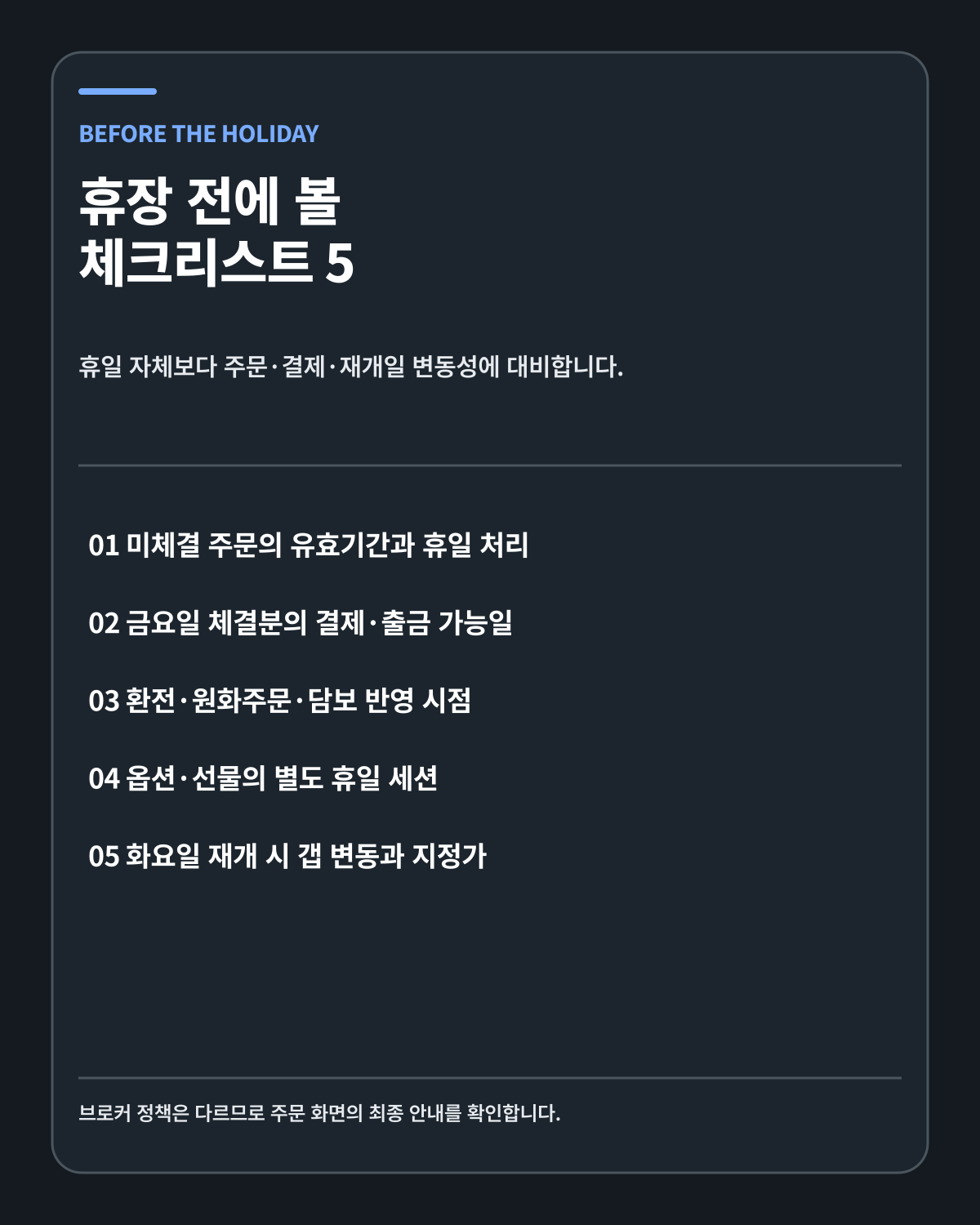 미국 노동절 휴장 전 체크리스트